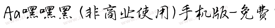 Aa嘿嘿黑 (非商业使用)手机版字体转换